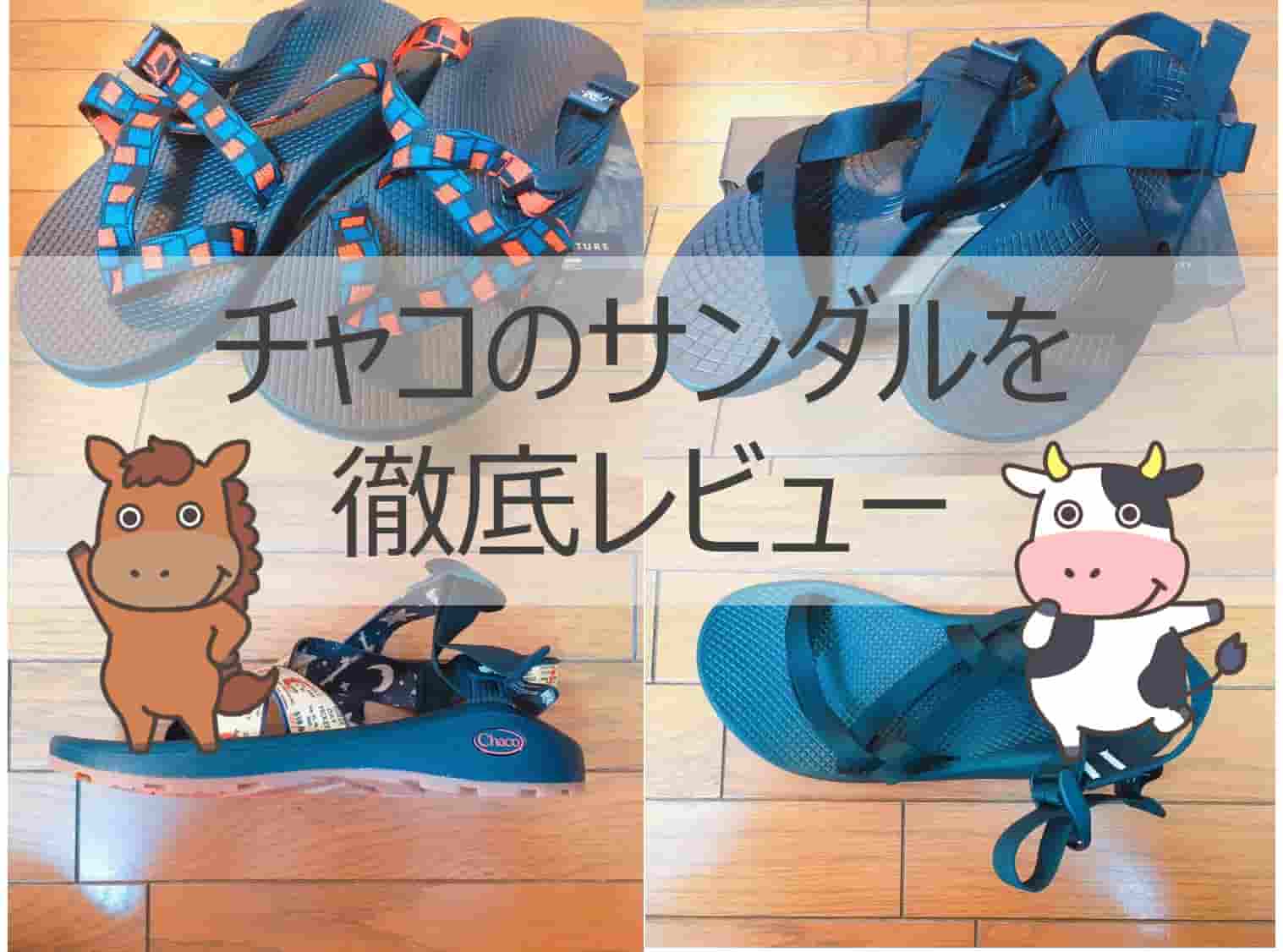 最強のサンダルブランド】チャコのサンダルおすすめ15選！サイズ