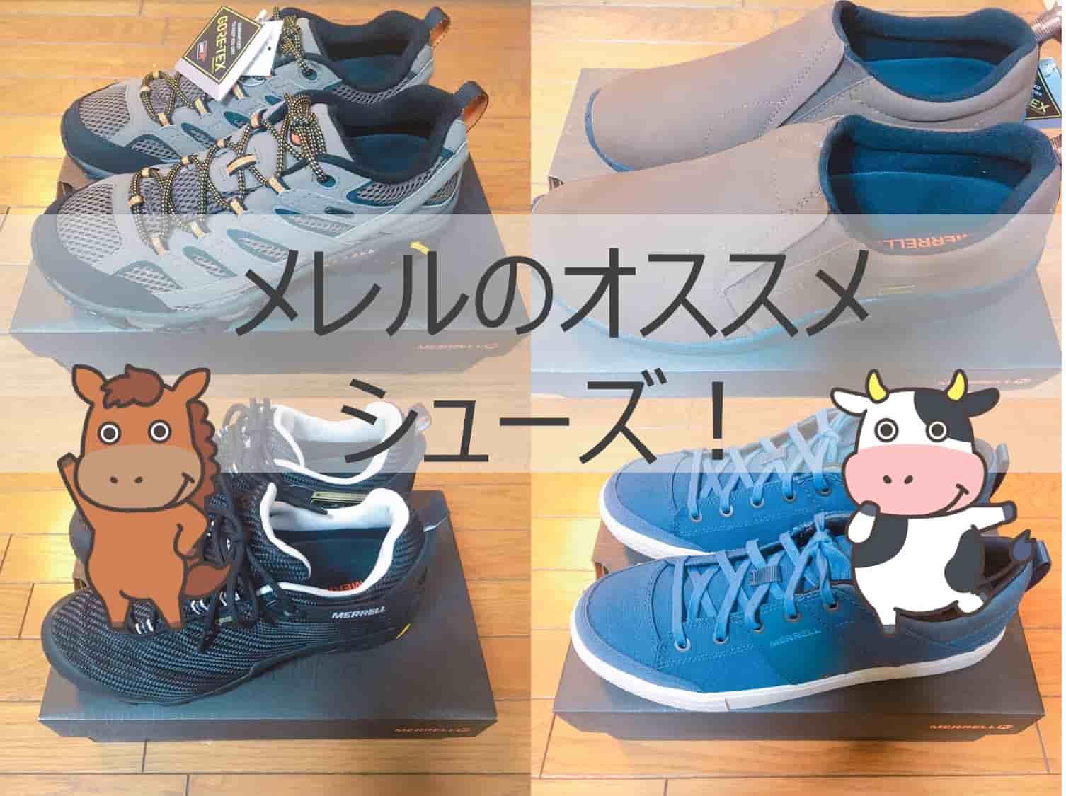 メレル シューズ