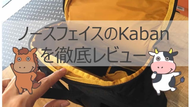 圧倒的な使い心地！ノースフェイス「KABAN(カバン)」の魅力とレビュー