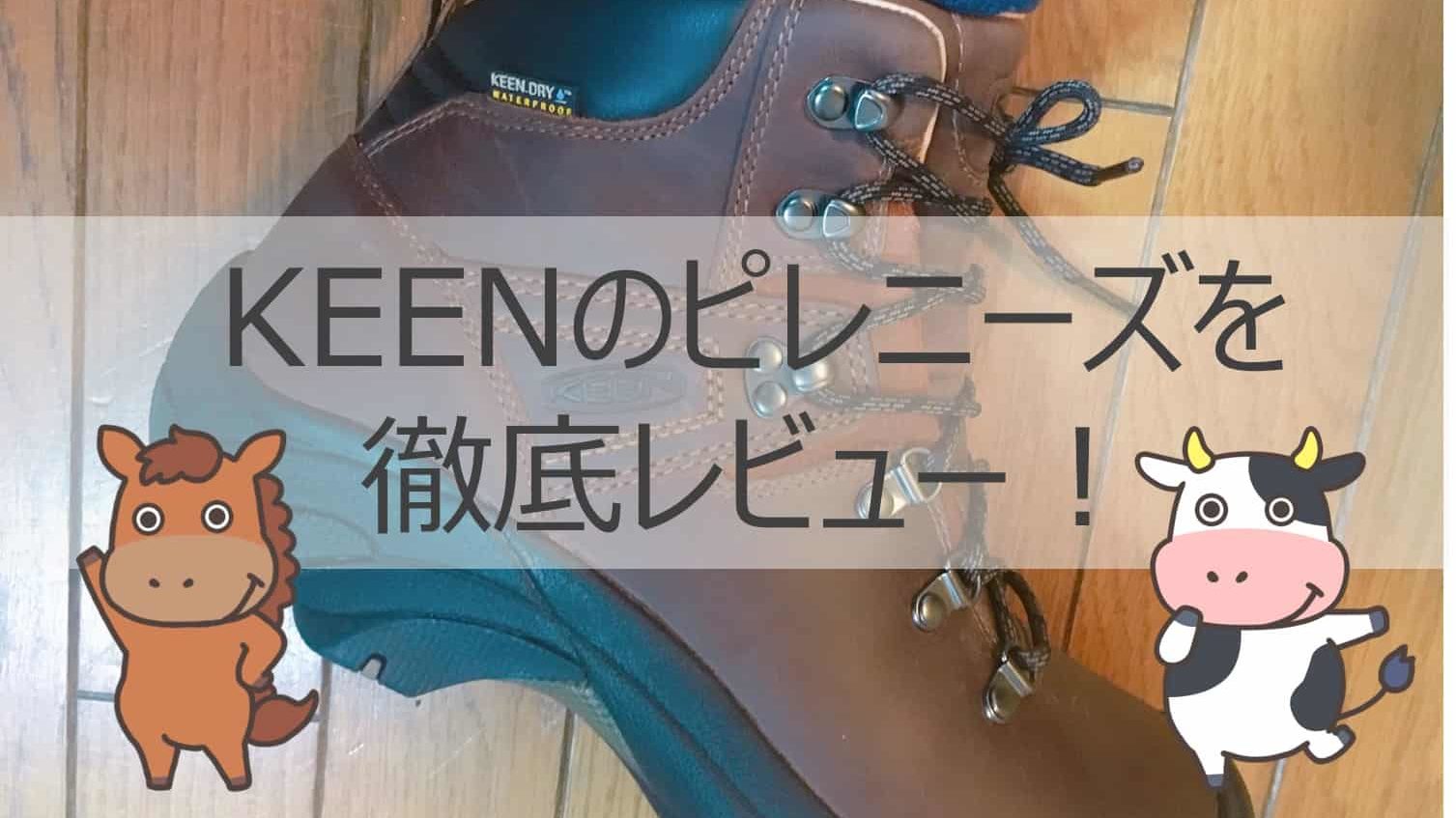 街でも山でも 履き心地抜群keen キーン のピレニーズを評価 ウマブロ