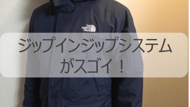 ノースフェイスのジップインジップシステム搭載おすすめジャケットと ...