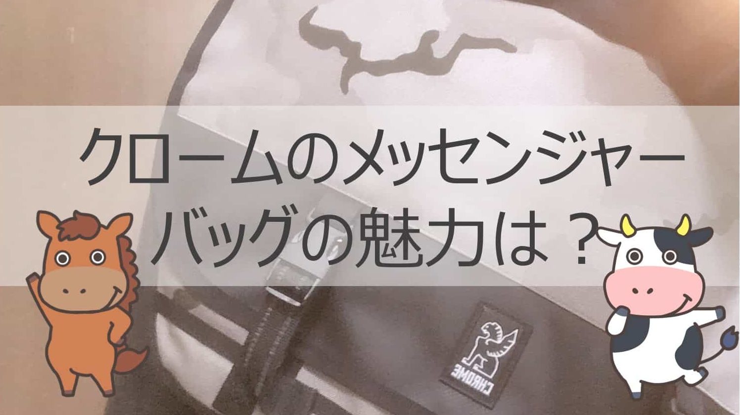 評判good！クロームのメッセンジャーバッグをレビュー｜防水性と