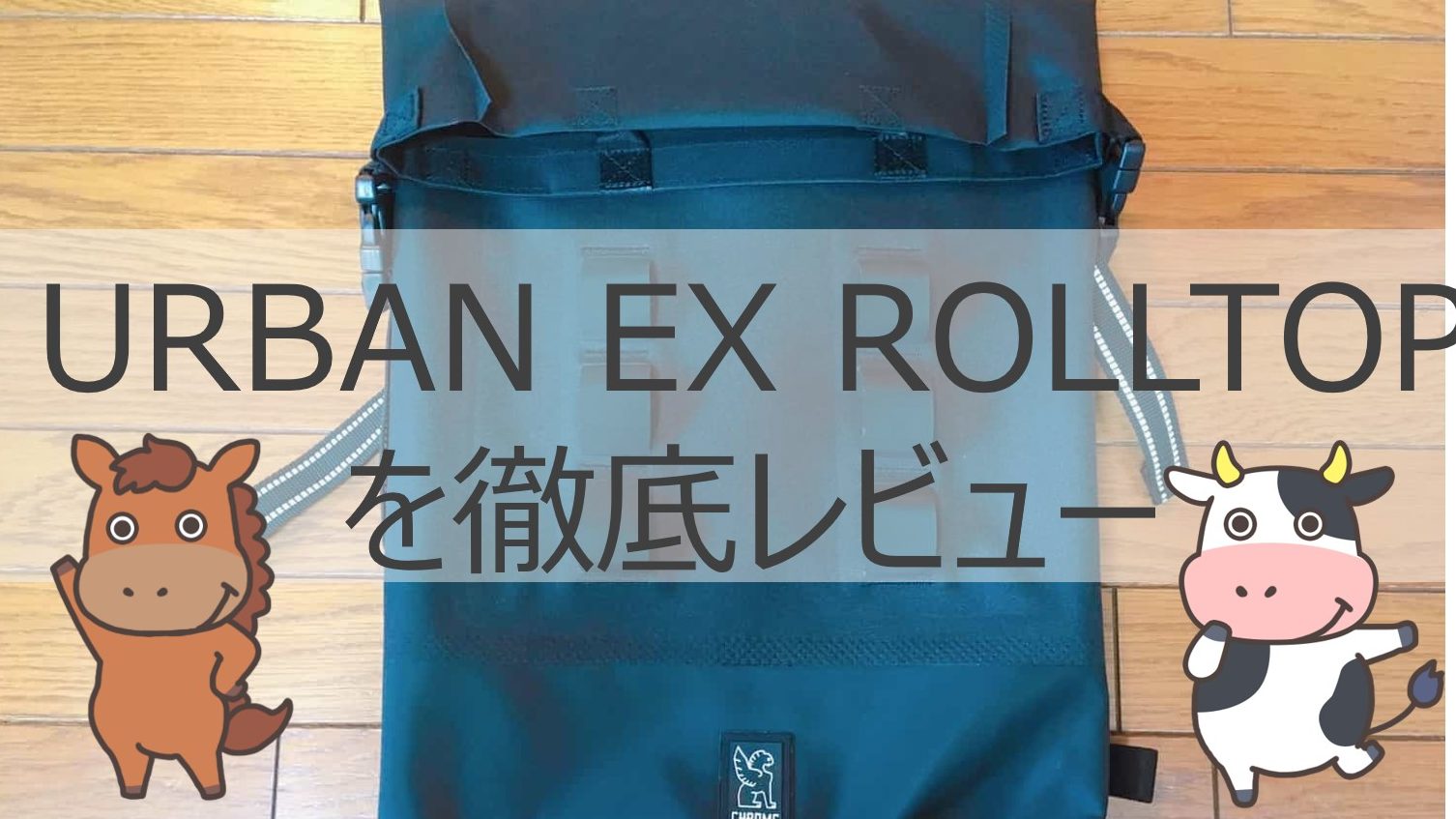 元アウトドア店員がクロームのURBAN EX ROLLTOPを徹底レビュー！｜ウマブロ