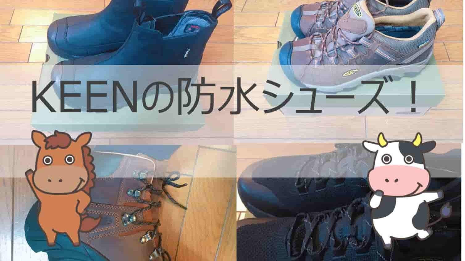 KEEN(キーン)の防水シューズで雨の日も快適に！【元アウトドア店員が