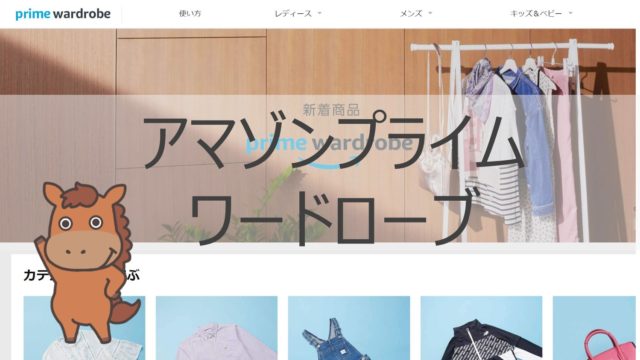 アマゾンワードローブ
