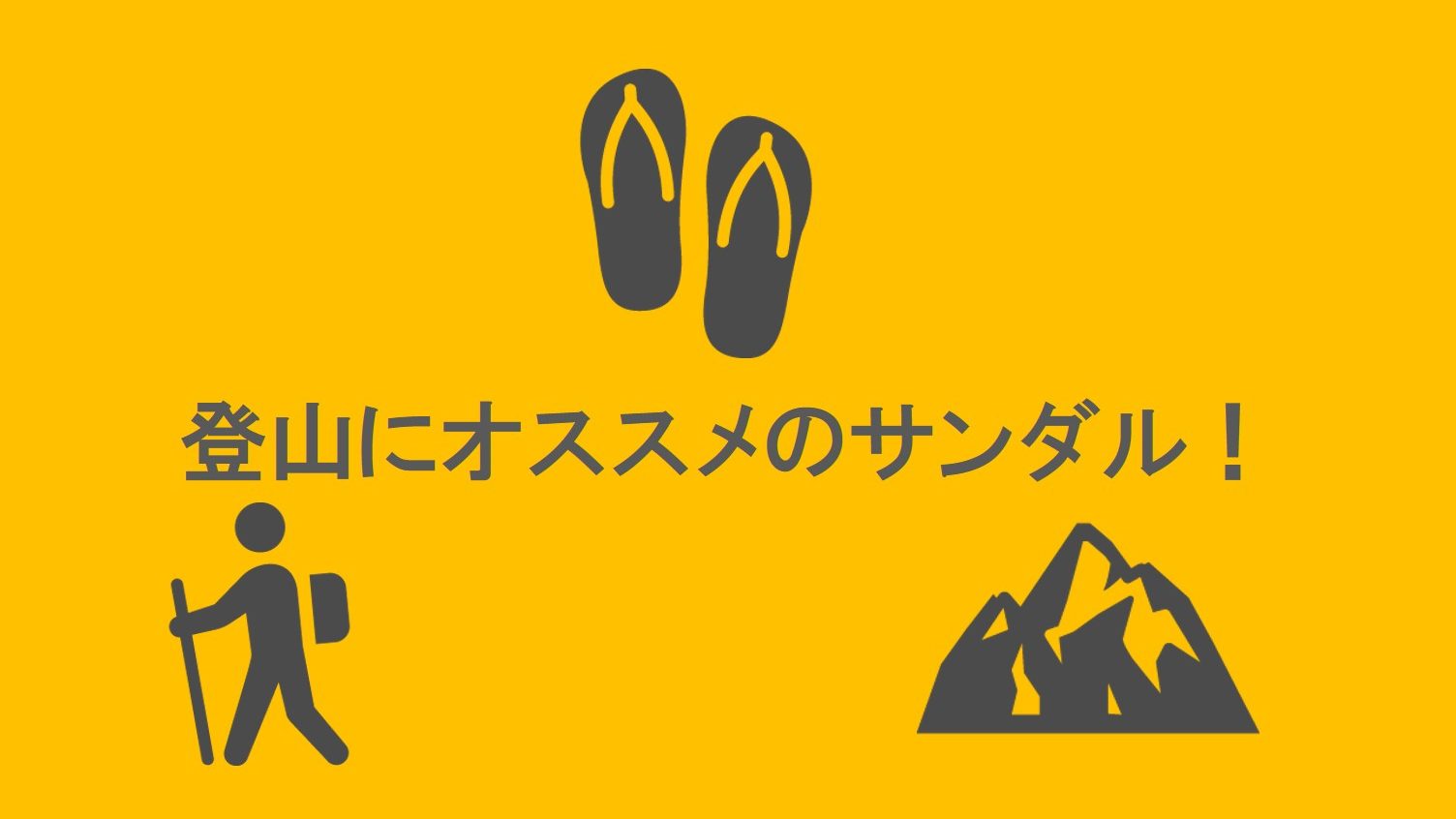 登山でオススメのサンダル7選 元アウトドア店員が選ぶ ウマブロ