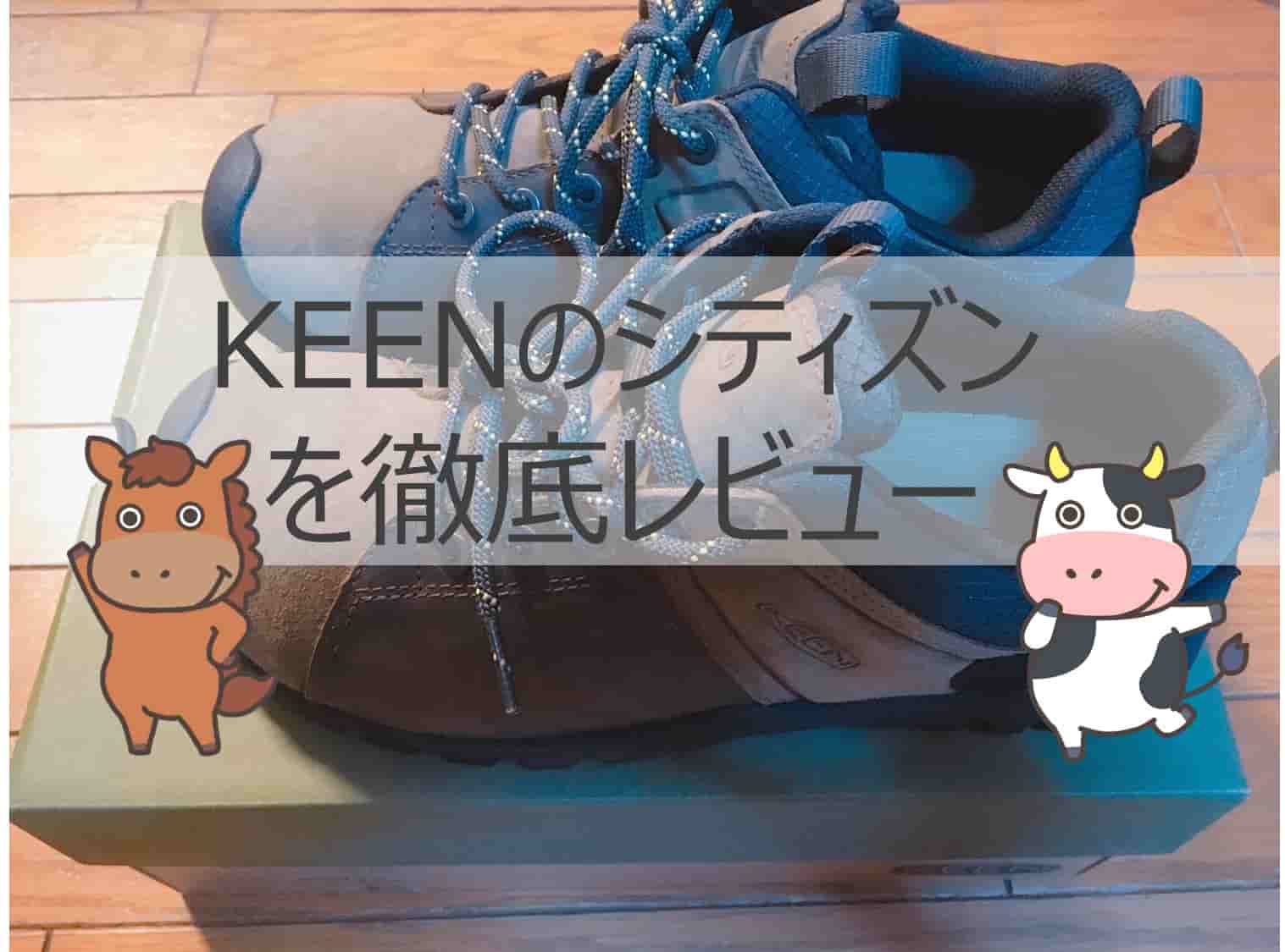 KEEN(キーン)「シティズン」の魅力とは！？元アウトドア店員が評価する 
