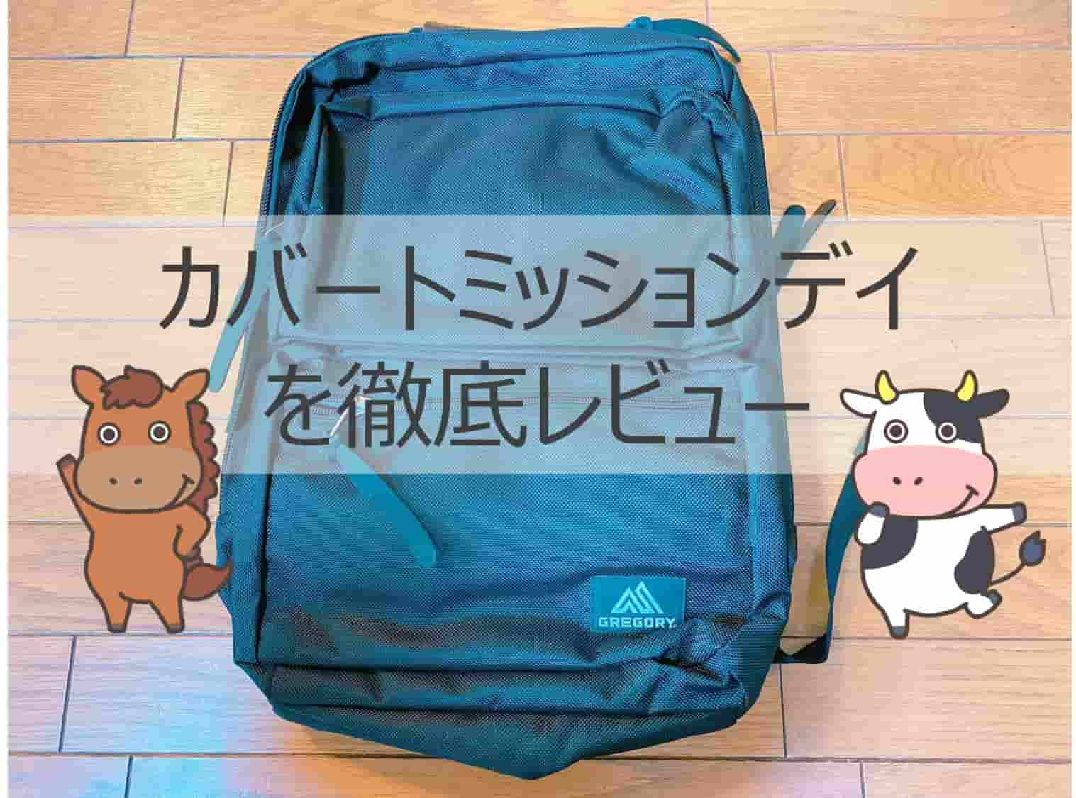 グレゴリーのカバートミッションデイを元アウトドア店員が徹底