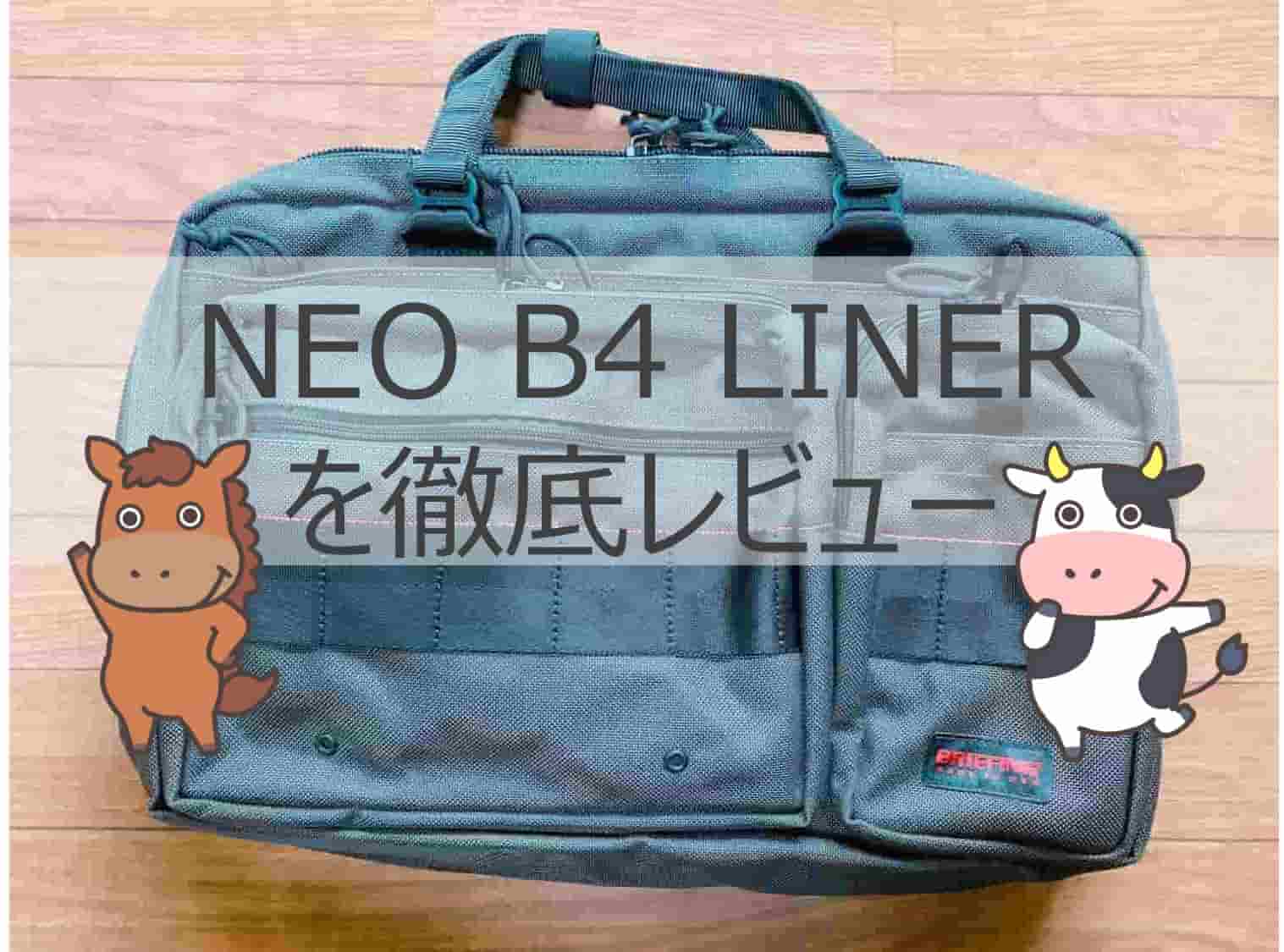 BRIEFING ブリーフィング NEO B4 LINER ネオB4ライナー - ビジネスバッグ