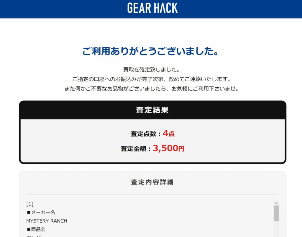 GEAR HACK　査定額