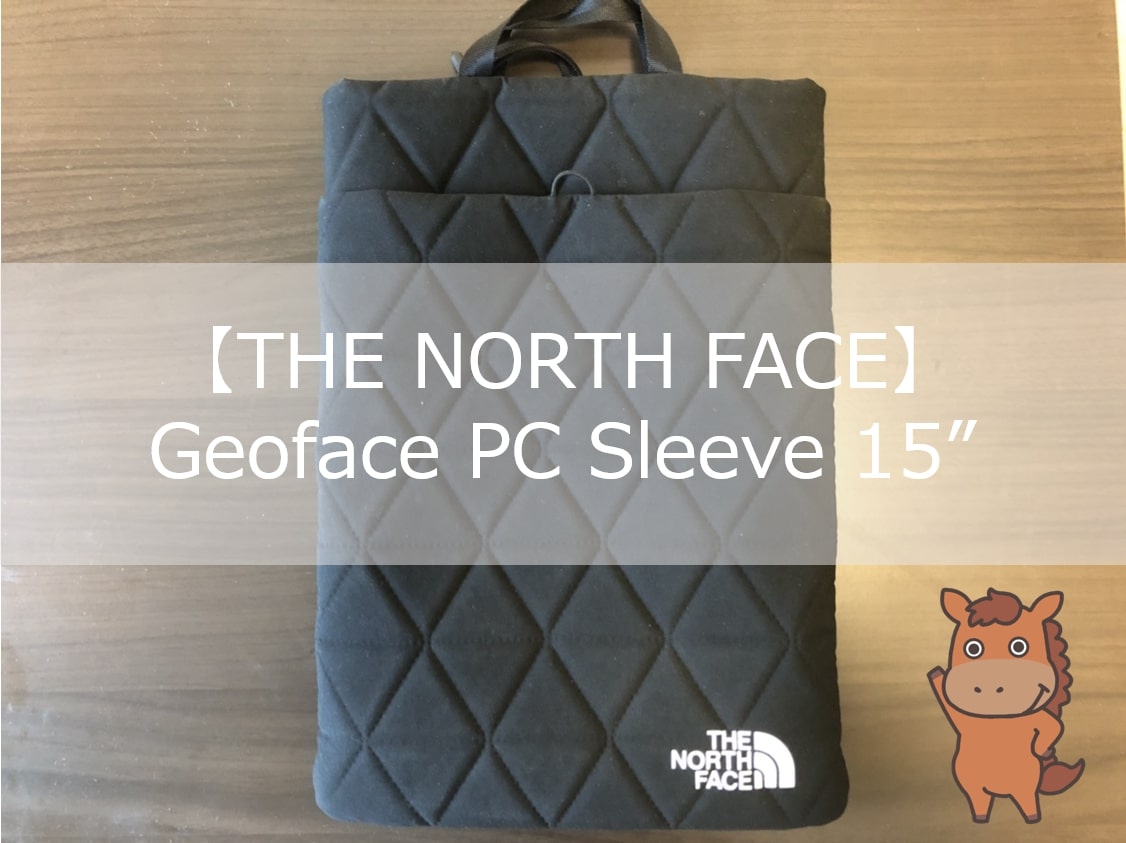 元アウトドア店員がノースフェイスの「Geoface PC Sleeve 15″」を徹底レビュー！｜ウマブロ