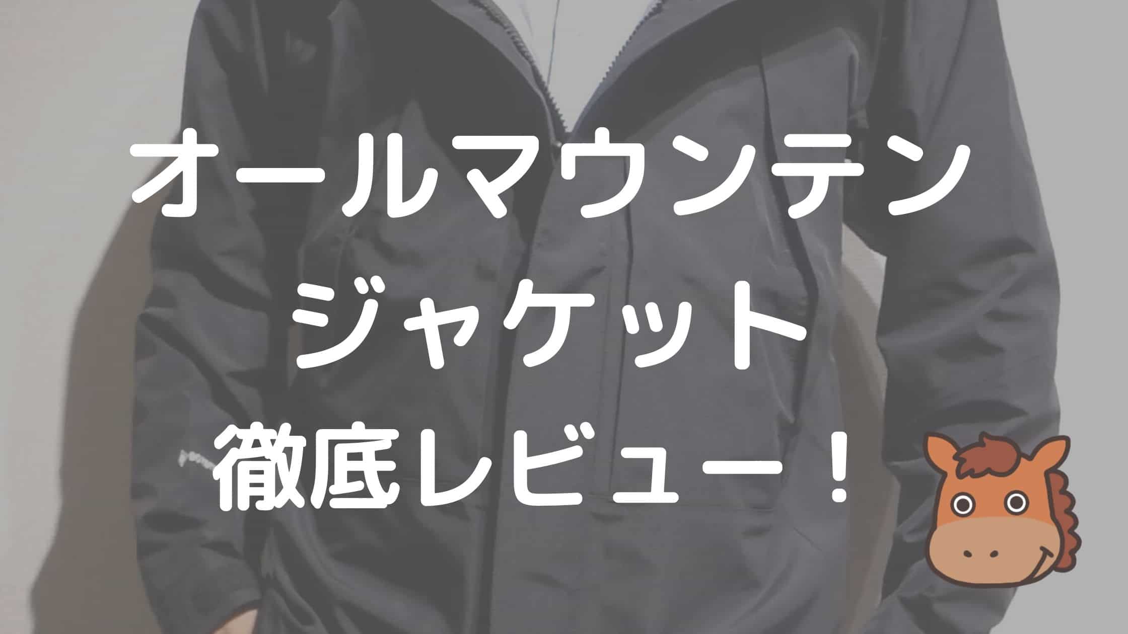 ノースフェイスのオールマウンテンジャケットを元アウトドア店員が徹底レビュー ウマブロ