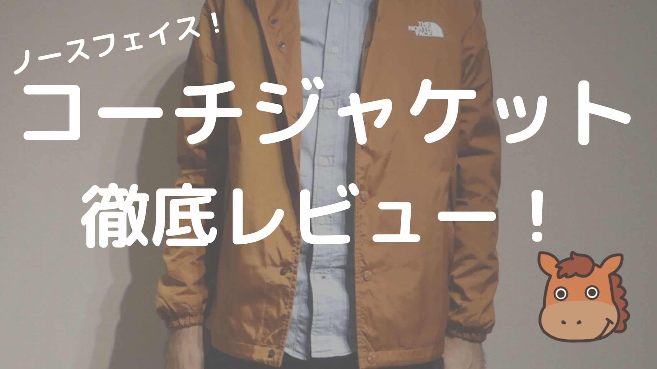 ノースフェイス EXP-Parcel Coach Jacket - アウター