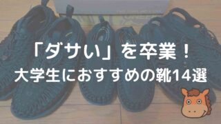 大学生　靴　サンダル