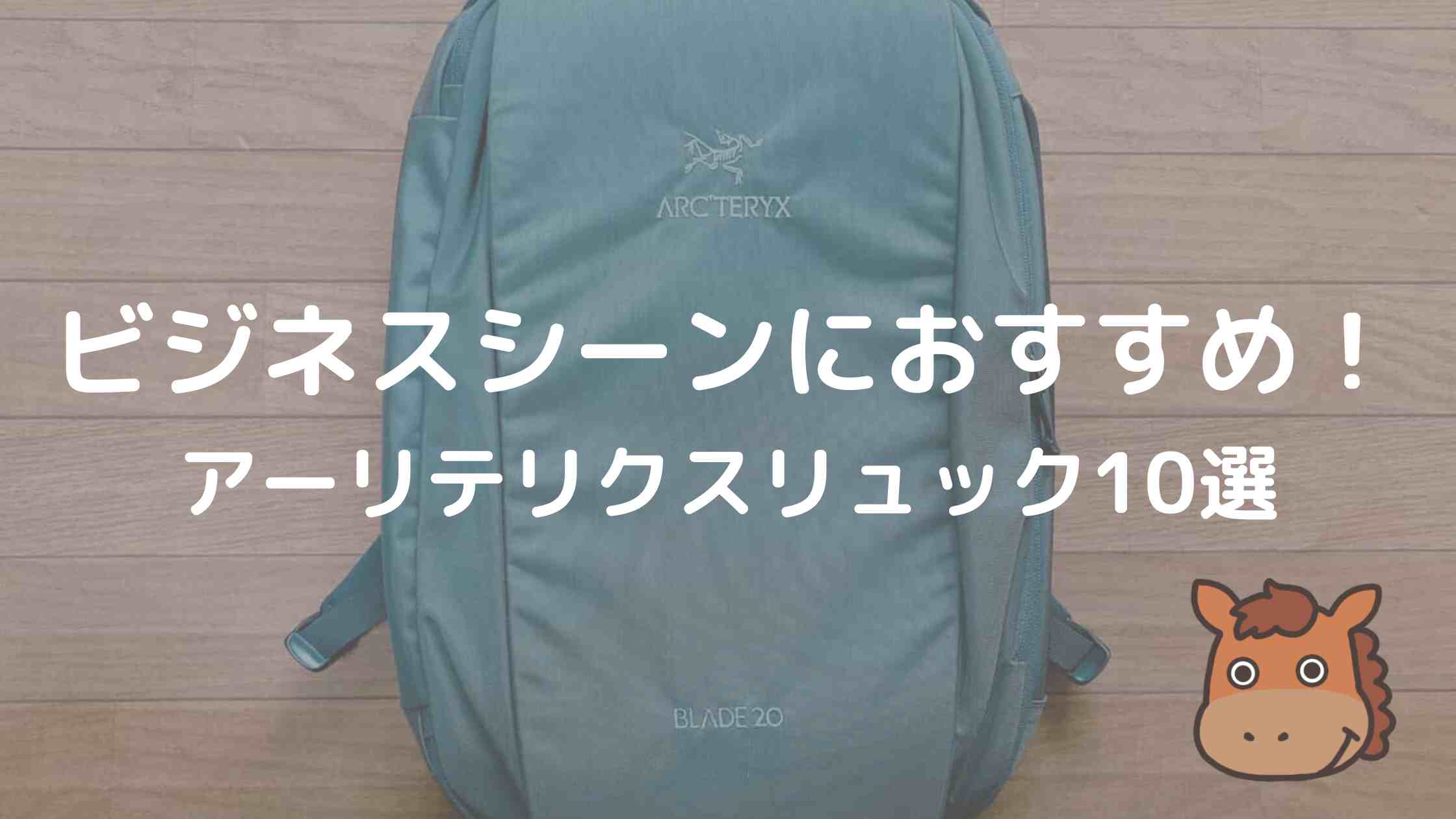 おすすめ10選】アークテリクスのビジネスリュック｜通勤・通学に！（元