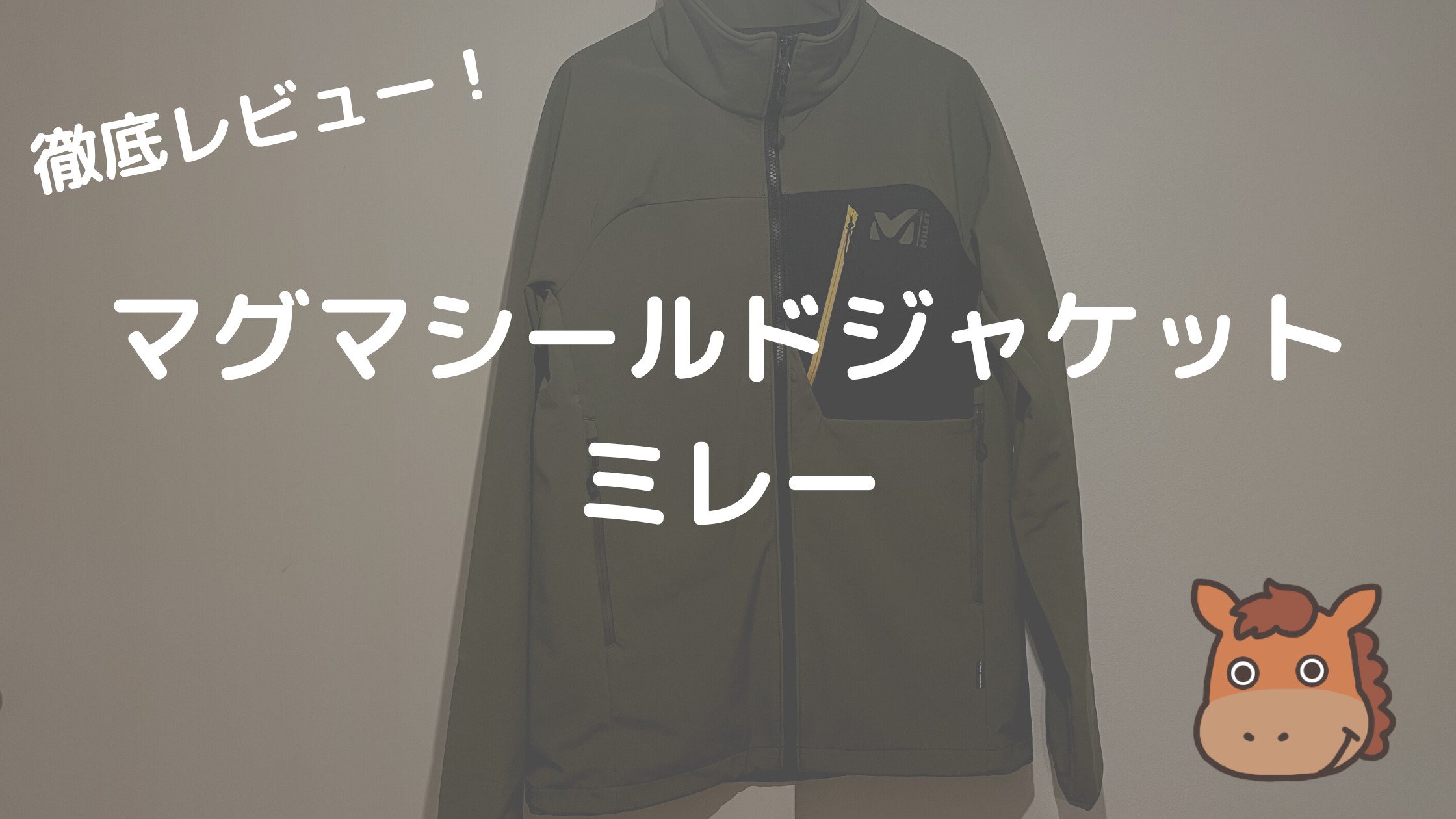 秋、冬、春のアウトドアで便利！ミレー「マグマシールド