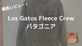 パタゴニア　Los Gatos Fleece Crew