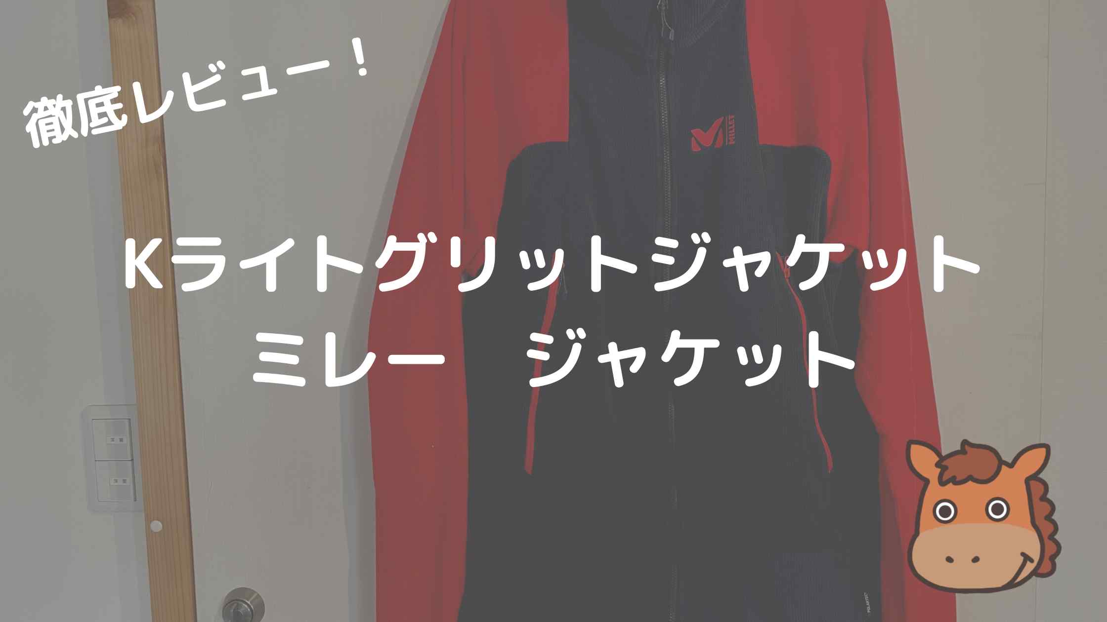 ミレーのジャケット「Kライトグリットジャケット」を元アウトドア店員