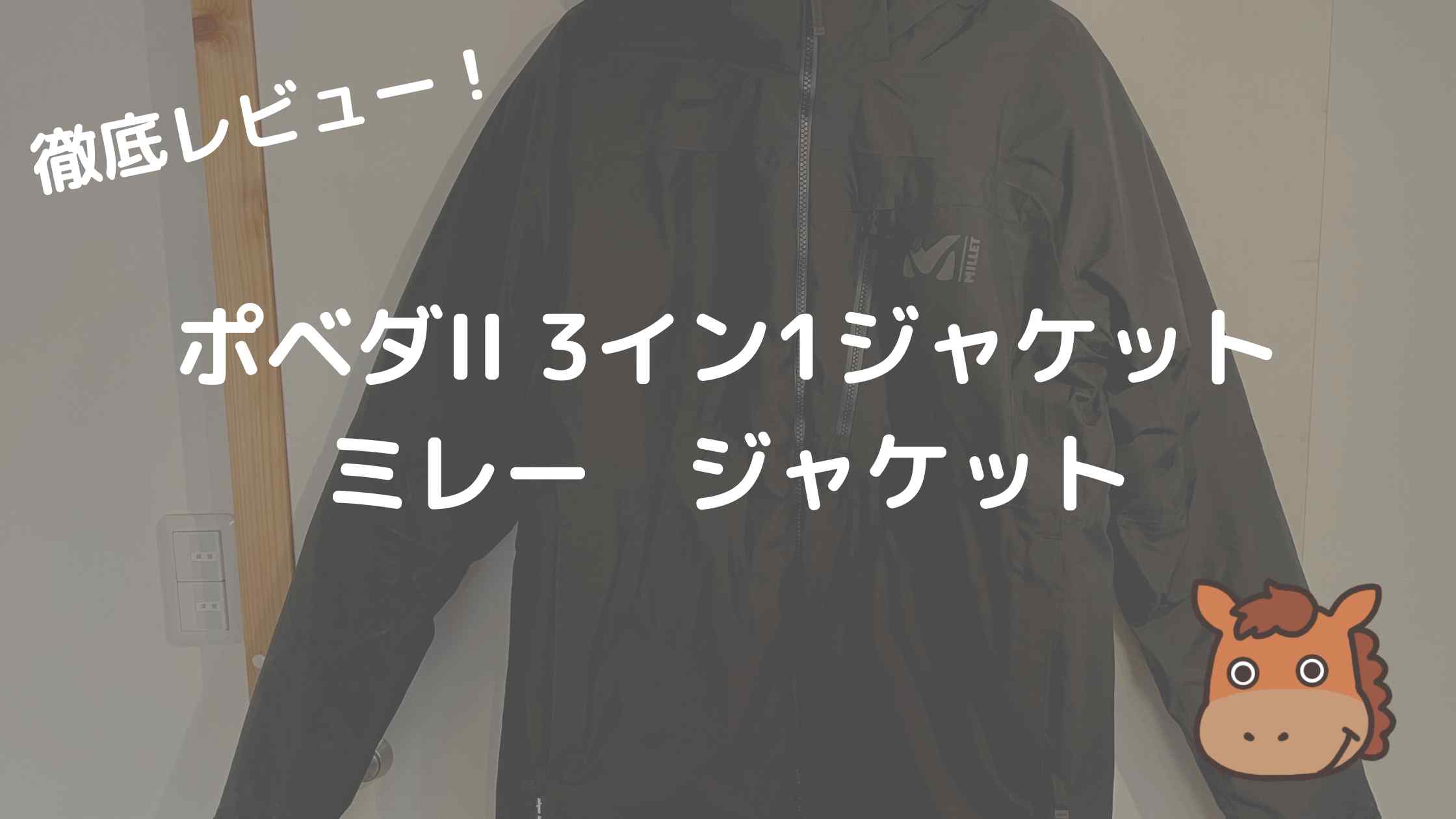 ミレー ポベダ2 3in1ジャケット MILLET ミレー ジャケット マウンテンパーカー MIV89552 POBEDA