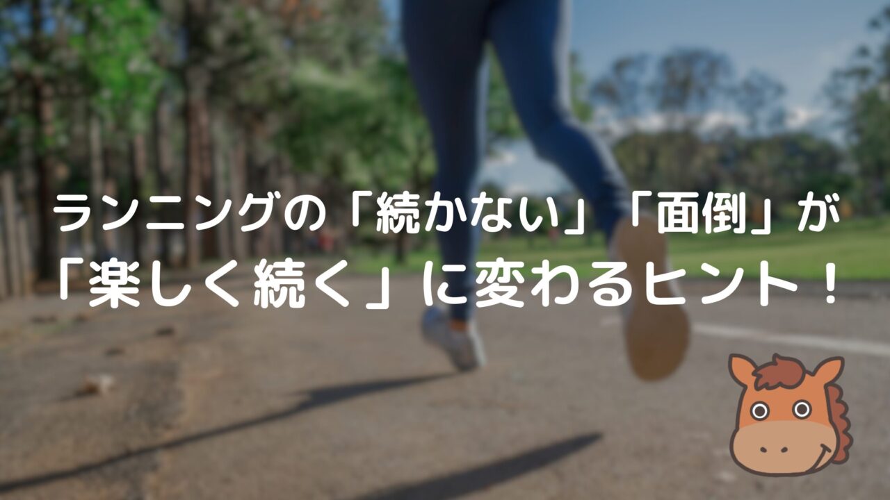 ランニング　続ける