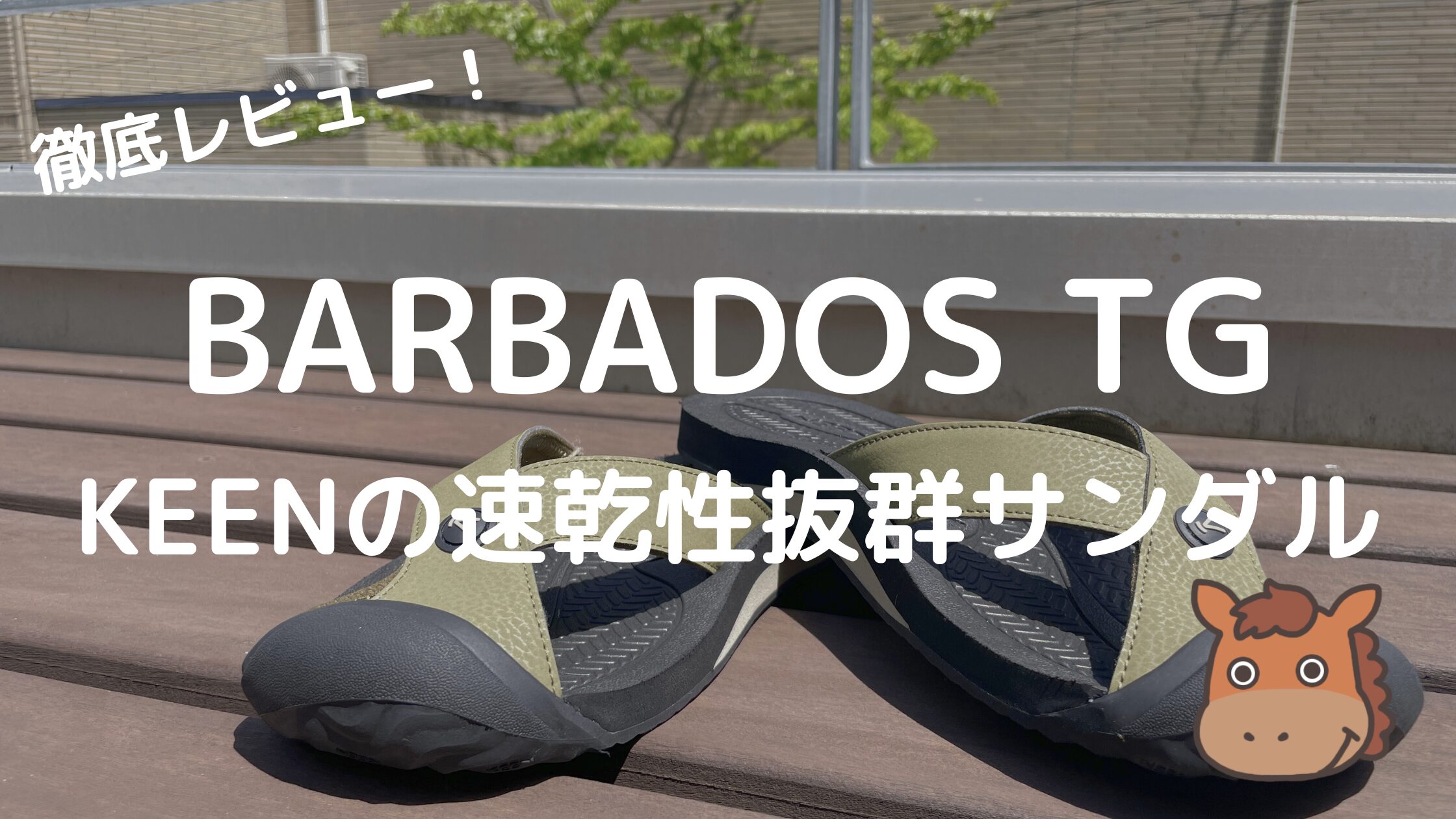 KEENの速乾性抜群のサンダル「BARBADOS TG」を元アウトドア店員が徹底