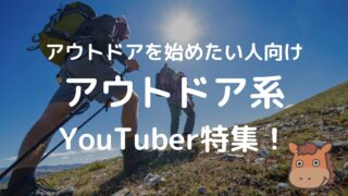 アウトドア　YouTube