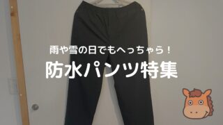 防水パンツ