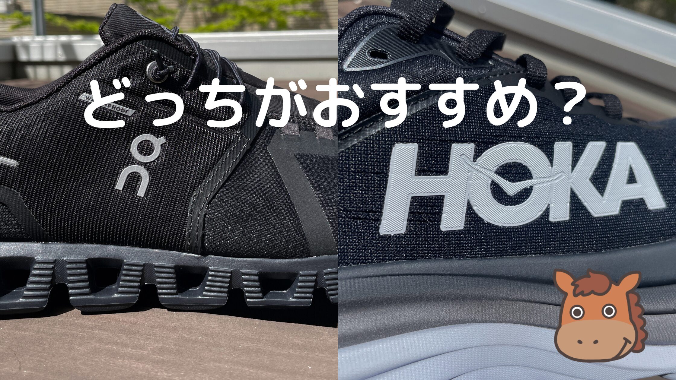 比較】OnとHoka、どっちがおすすめ？人気急上昇のブランドのシューズの 